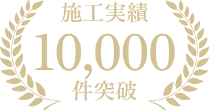 施工実績10,000件突破