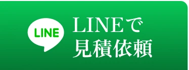 LINEで見積依頼