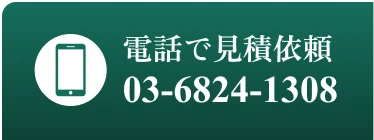 電話で見積依頼