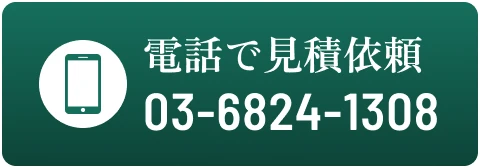 電話で見積依頼
