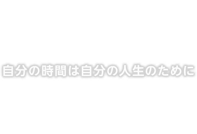 自分の時間は自分の人生のために